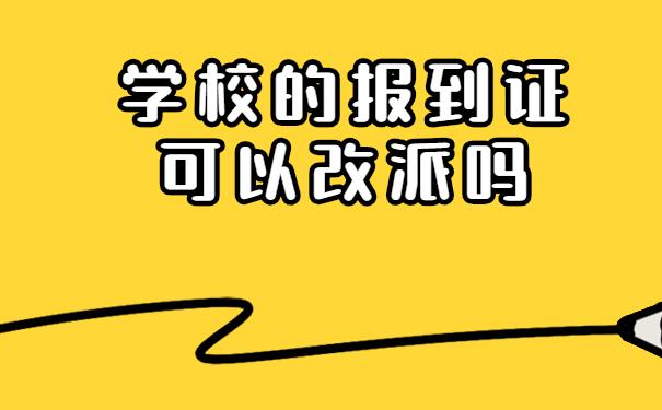 学校的报到证可以改派吗