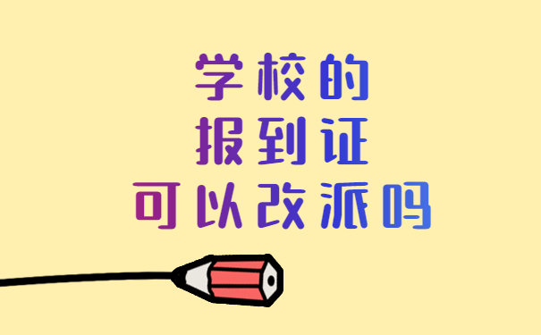 学校的报到证可以改派吗