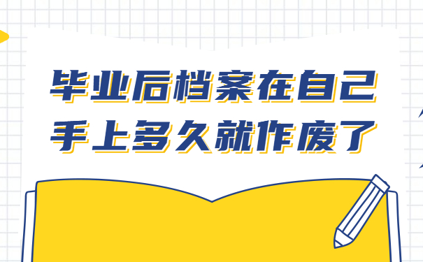 毕业后档案在自己手上多久就作废了