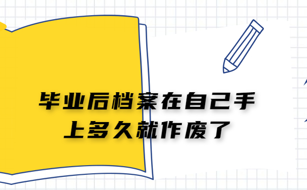 毕业后档案在自己手上多久就作废了