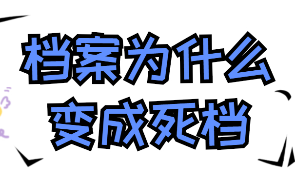 档案为什么变成死档