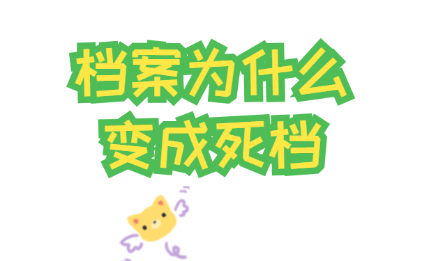 档案为什么变成死档