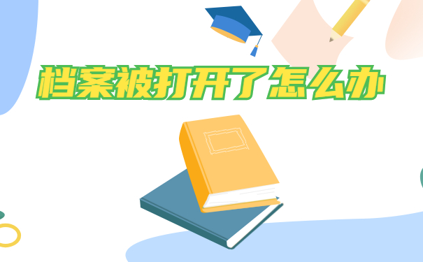 档案被打开了怎么办