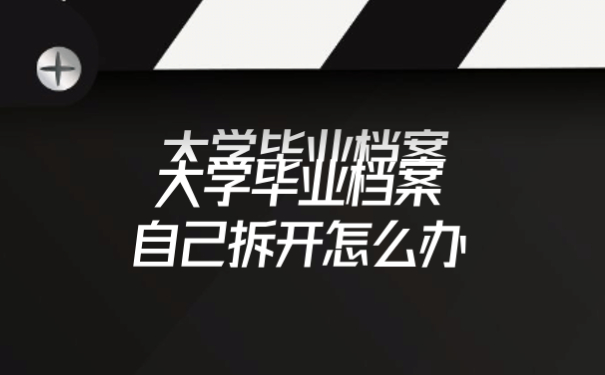 大学毕业档案自己拆开怎么办