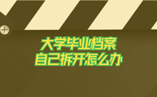 大学毕业档案自己拆开怎么办