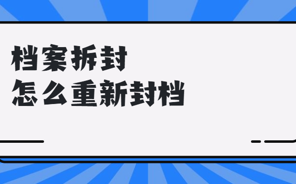 档案拆封怎么重新封档
