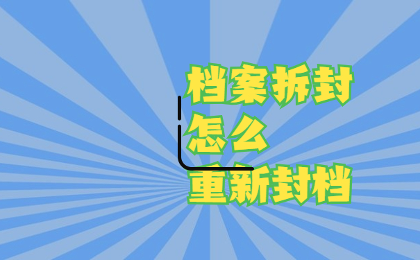 档案拆封怎么重新封档