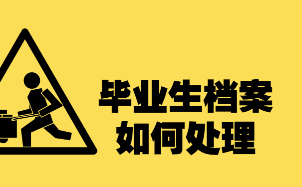 毕业生档案如何处理