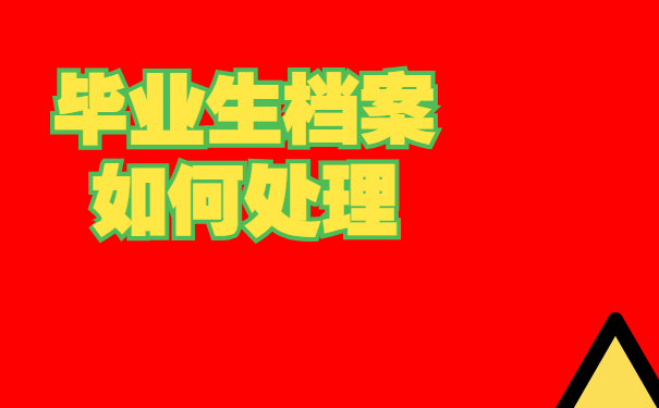 毕业生档案如何处理