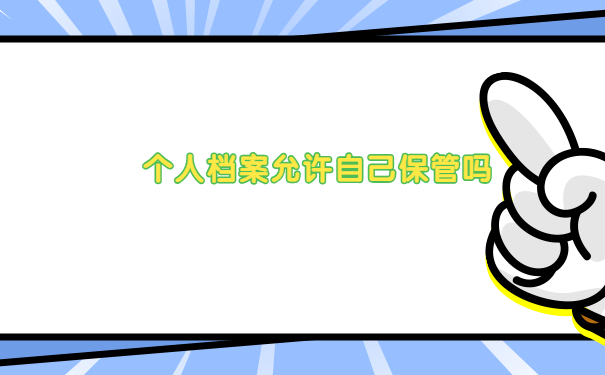个人档案允许自己保管吗