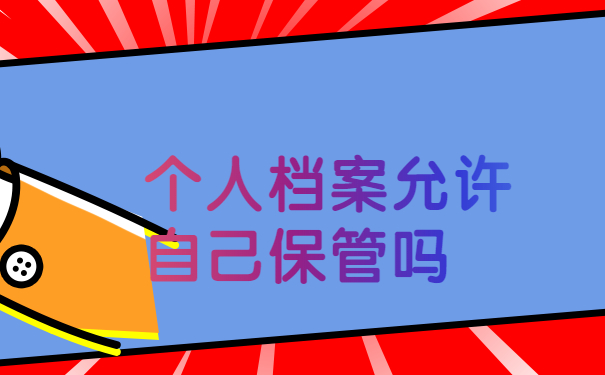 个人档案允许自己保管吗