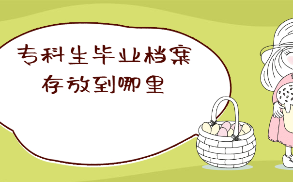 专科生毕业档案存放到哪里6