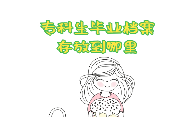 专科生毕业档案存放到哪里