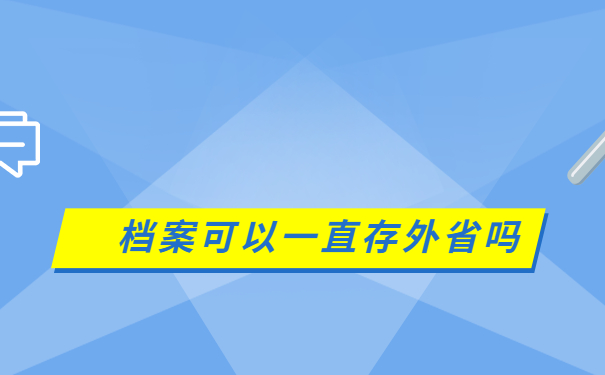 档案可以一直存外省吗