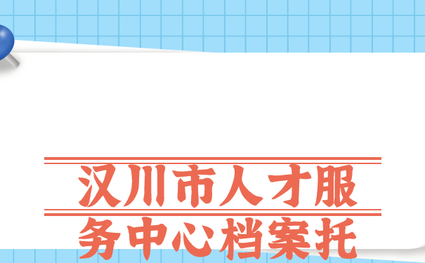 汉川市人才服务中心档案托管