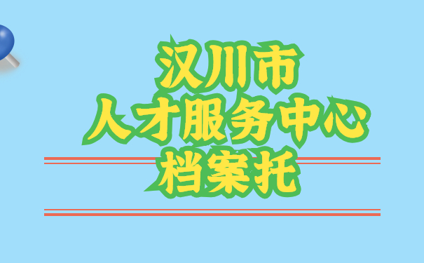 汉川市人才服务中心档案托管