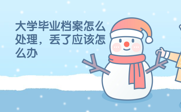 大学毕业档案怎么处理 ，丢了应该怎么办