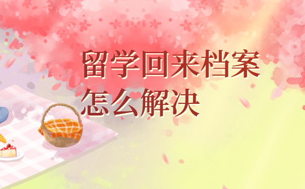 留学回来档案怎么解决