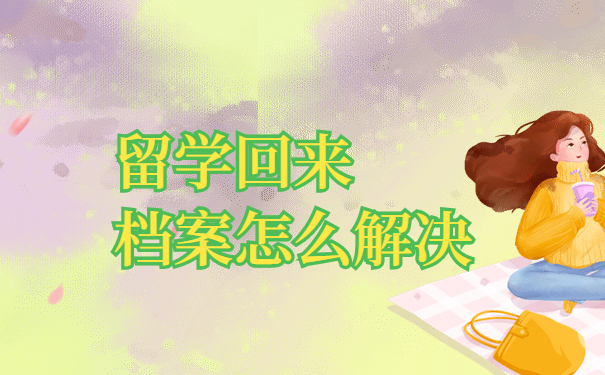 留学回来档案怎么解决