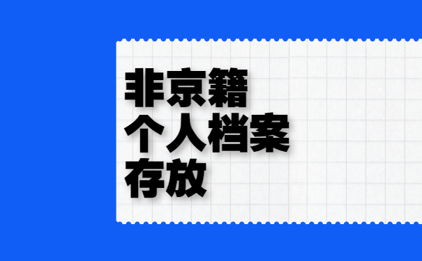 非京籍个人档案存放