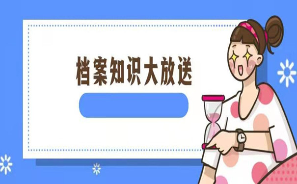 档案激活