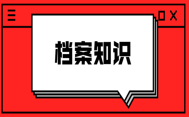 档案知识