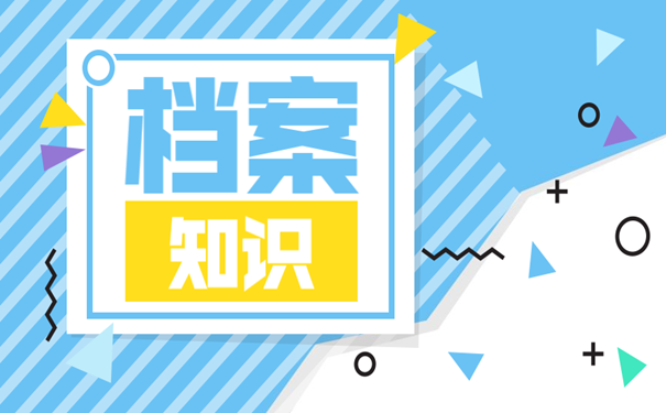 档案补救