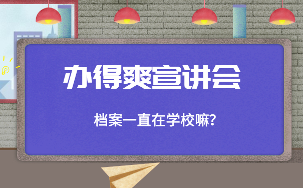 档案一直在学校嘛？