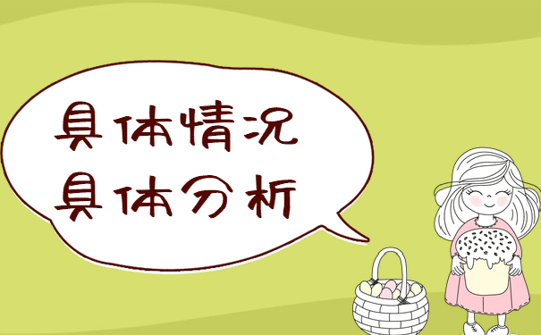 具体情况具体分析