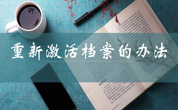 死档激活