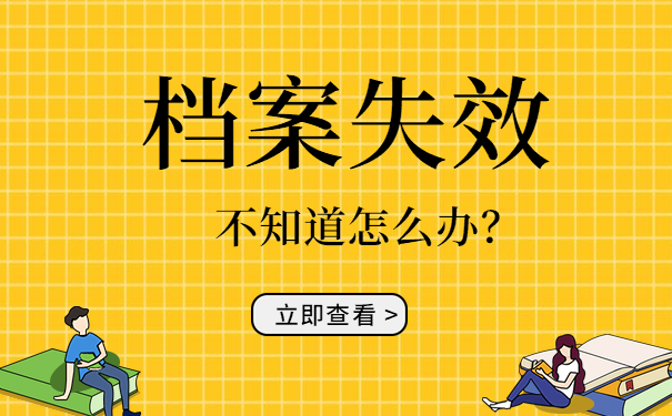 档案失效不知道怎么办？