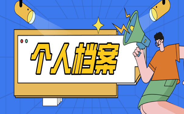 个人档案