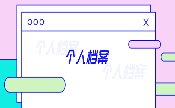 个人档案