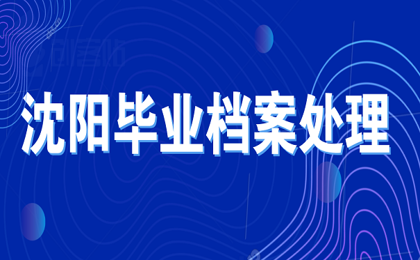 沈阳毕业档案处理