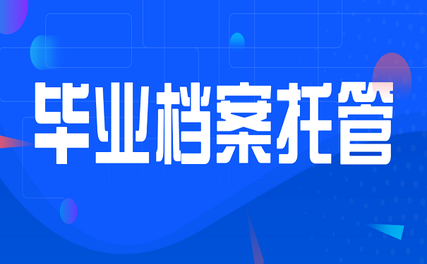 毕业档案托管