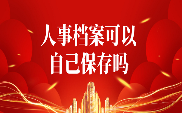 人事档案可以自己保存吗
