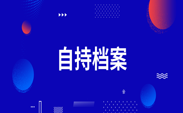 自持档案