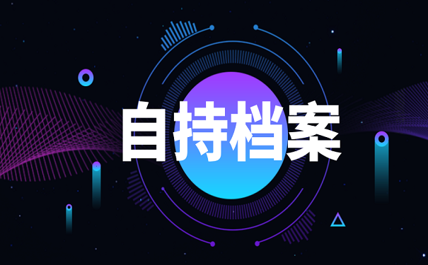 自持档案
