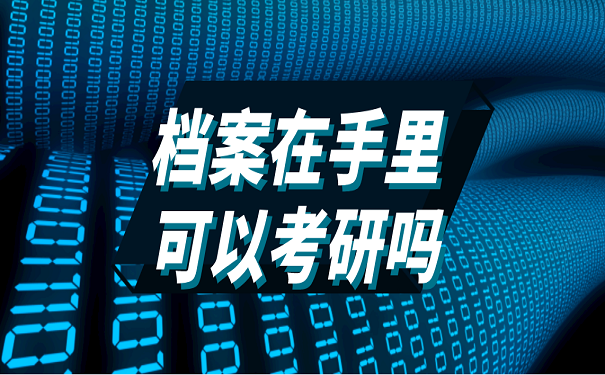档案在手里可以考研吗