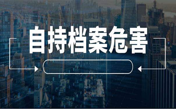 自持档案危害