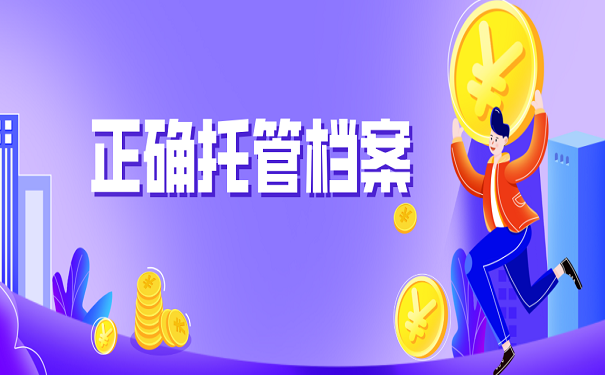 正确托管档案