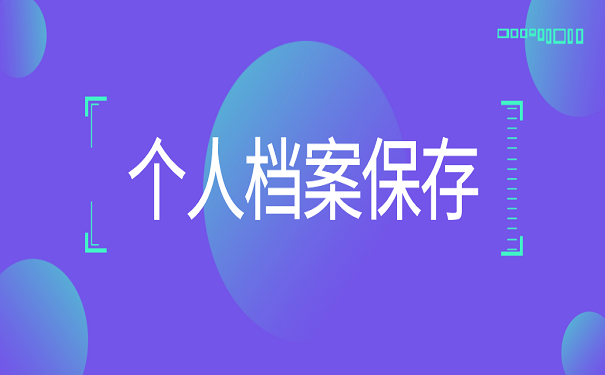 个人档案保存