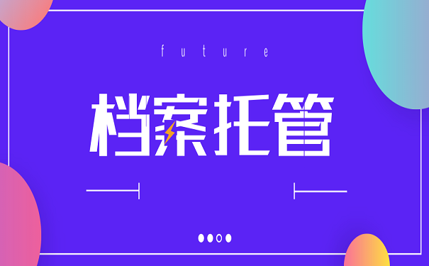 档案托管