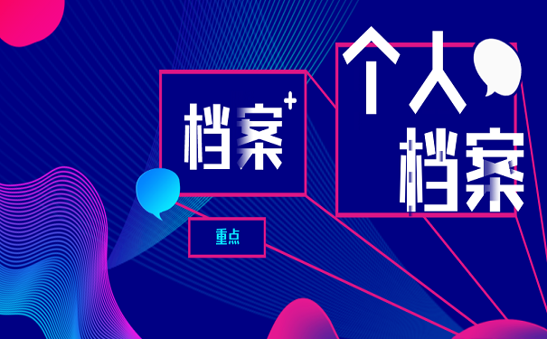 个人档案