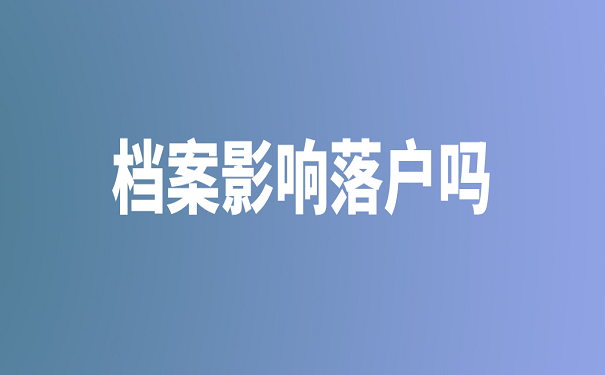 档案影响落户吗