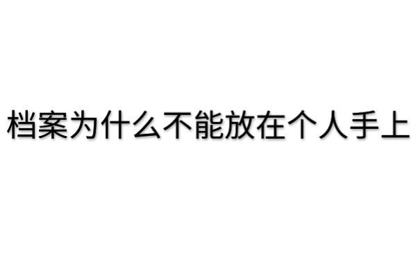 档案为什么不能放在自己手上