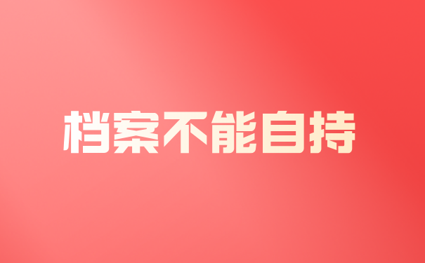 档案不能自持
