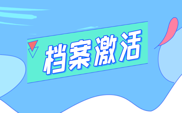 档案已经在手里如何激活？