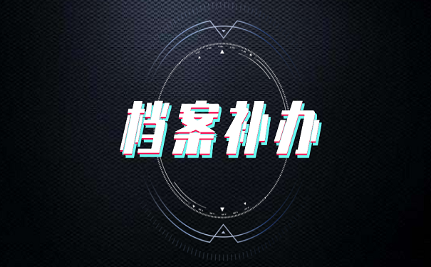 档案补办