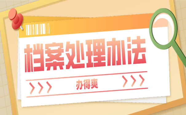 档案补办